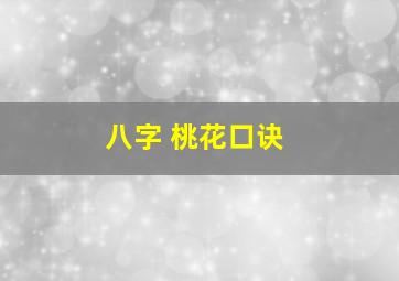 八字 桃花口诀